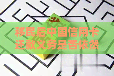 移民后中国信用卡还款义务是否依然存在？如何处理？全面解答