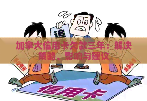 加拿大信用卡欠款三年：解决策略、影响与建议