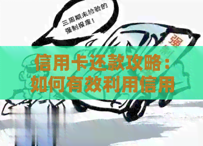 信用卡还款攻略：如何有效利用信用工具购房置业？