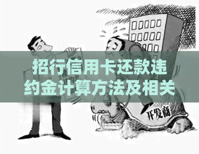 招行信用卡还款违约金计算方法及相关注意事项，如何避免逾期？