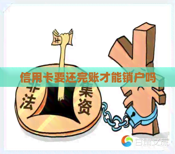信用卡要还完账才能销户吗