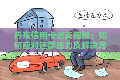 丹东信用卡透支困境：如何应对还款压力及解决方案全面解析