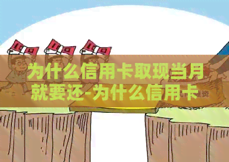 为什么信用卡取现当月就要还-为什么信用卡取现当月就要还?