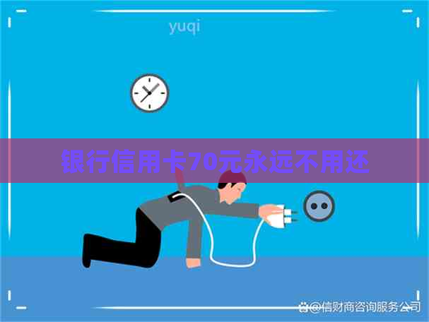 银行信用卡70元永远不用还
