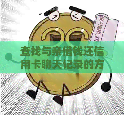 查找与亲借钱还信用卡聊天记录的方法
