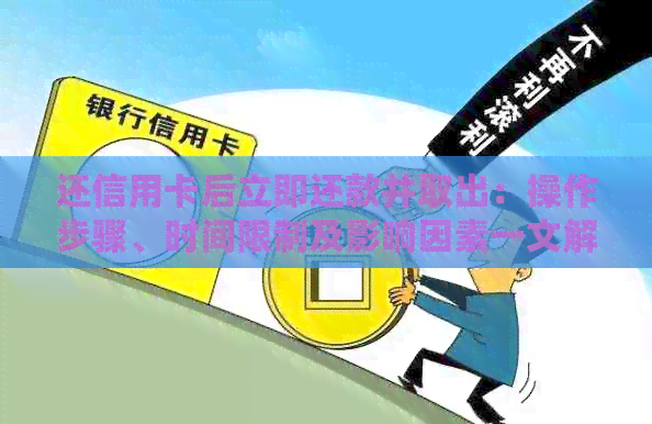 还信用卡后立即还款并取出：操作步骤、时间限制及影响因素一文解析
