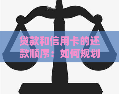 贷款和信用卡的还款顺序:如何规划以实现财务状况 贷款和信用卡的还款顺序:如何规划以实现财务状况