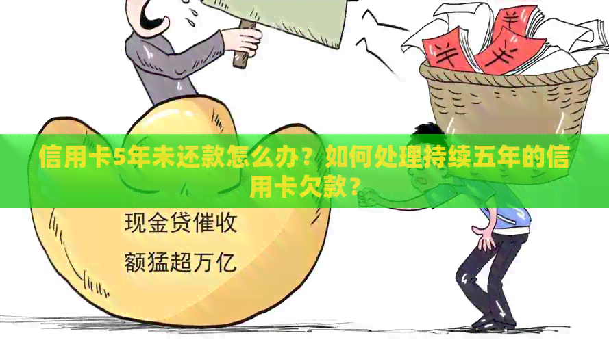信用卡5年未还款怎么办？如何处理持续五年的信用卡欠款？