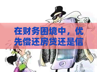 在财务困境中，优先偿还房贷还是信用卡？解析两者的利弊与选择策略