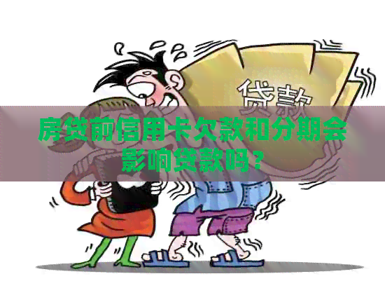 房贷前信用卡欠款和分期会影响贷款吗？