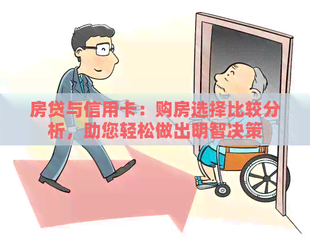 房贷与信用卡：购房选择比较分析，助您轻松做出明智决策