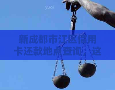 新成都市江区信用卡还款地点查询，这里一键搞定！