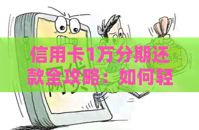 信用卡1万分期还款全攻略：如何轻松规划和管理债务