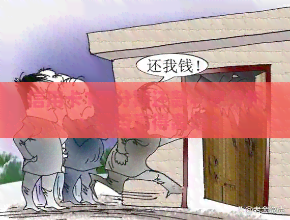 信用卡1万分期还款利息分析：是否高得离谱？