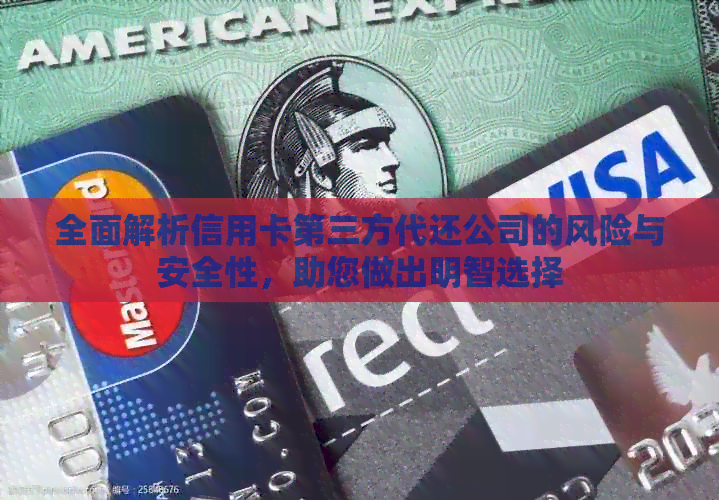 全面解析信用卡第三方代还公司的风险与安全性，助您做出明智选择