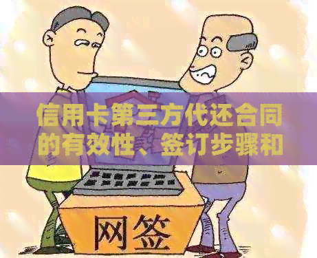 信用卡第三方代还合同的有效性、签订步骤和书写方法以及可能的影响