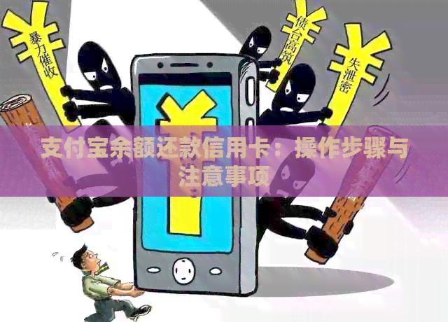 支付宝余额还款信用卡：操作步骤与注意事项