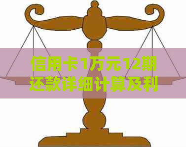 信用卡1万元12期还款详细计算及利息解析