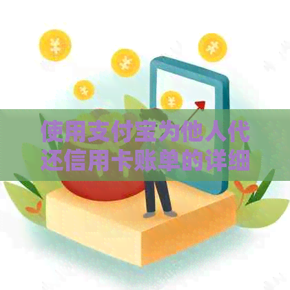 使用支付宝为他人代还信用卡账单的详细步骤及注意事项