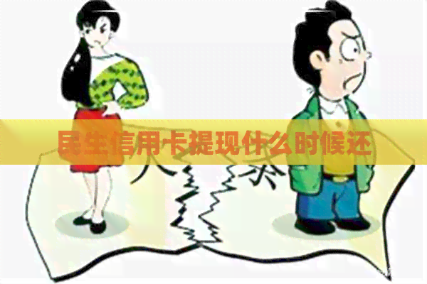 民生信用卡提现什么时候还