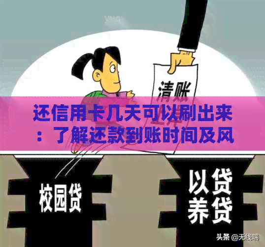 还信用卡几天可以刷出来：了解还款到账时间及风险控制措