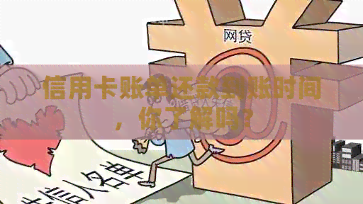 信用卡账单还款到账时间，你了解吗？