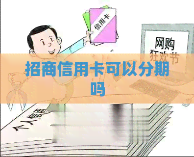 招商信用卡可以分期吗