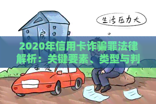 2020年信用卡诈骗罪法律解析：关键要素、类型与判罚标准