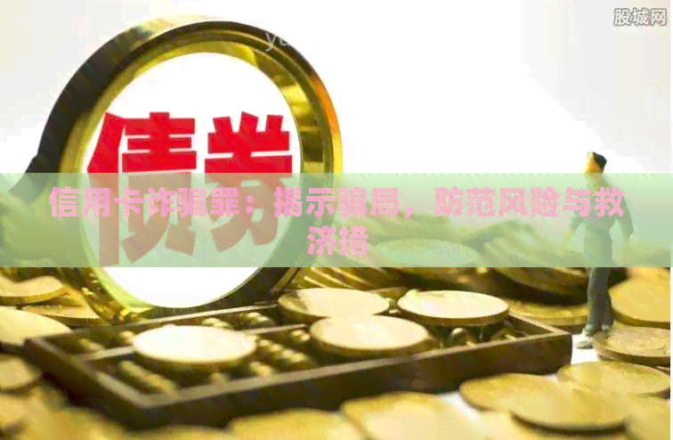 信用卡诈骗罪：揭示骗局，防范风险与救济措