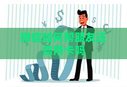 微信如何帮朋友还信用卡吗