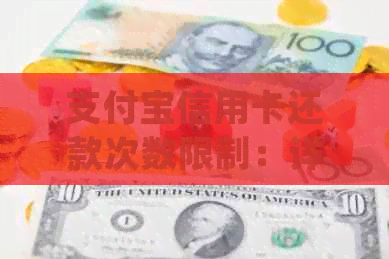 支付宝信用卡还款次数限制：详细规定与解决方法全面解析