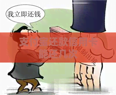 支付宝还款信用卡能还几次