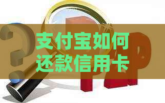 支付宝如何还款信用卡？