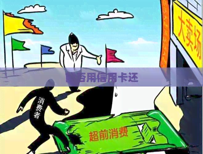 能否用信用卡还