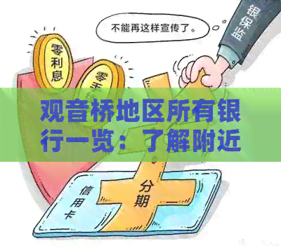 观音桥地区所有银行一览：了解附近金融服务网点