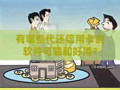 有哪些代还信用卡的软件可靠和好用？