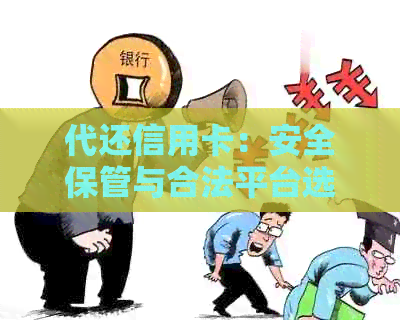 代还信用卡：安全保管与合法平台选择