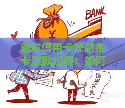 浦发信用卡理财金卡还款指南：如何轻松管理信用卡账单