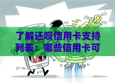 了解还款信用卡支持列表：哪些信用卡可以在还款使用？