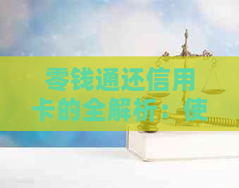 零钱通还信用卡的全解析：使用方法、限额及注意事项，让你轻松还款无忧！