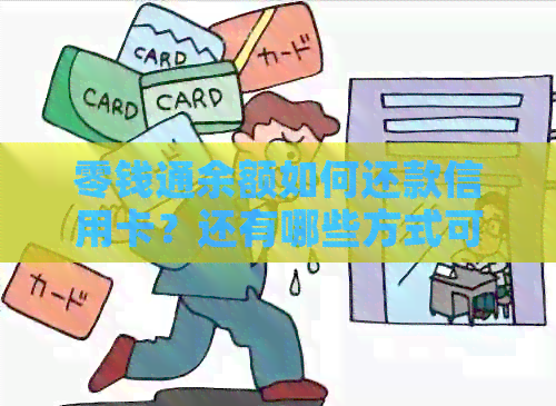 零钱通余额如何还款信用卡？还有哪些方式可以用于信用卡还款？