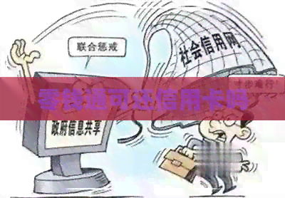 零钱通可还信用卡吗
