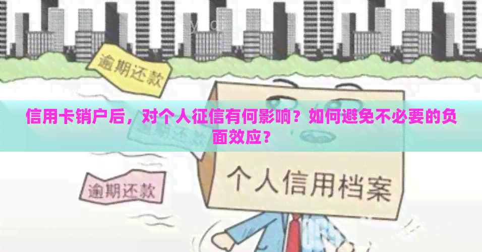 信用卡销户后，对个人有何影响？如何避免不必要的负面效应？