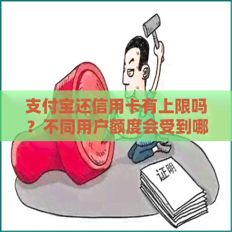 支付宝还信用卡有上限吗？不同用户额度会受到哪些因素影响？