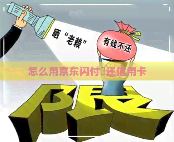 怎么用京东闪付劵还信用卡