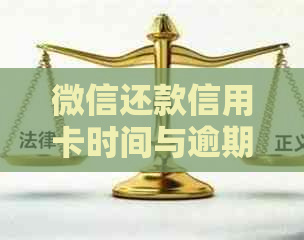 微信还款信用卡时间与逾期关系探讨：何时入账更为合理？
