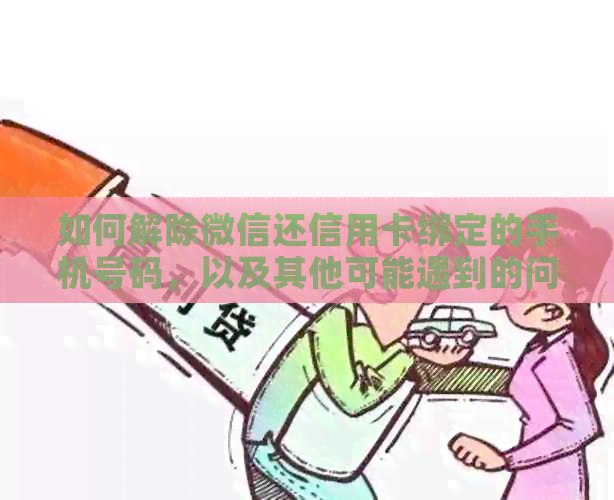 如何解除微信还信用卡绑定的手机号码，以及其他可能遇到的问题解答