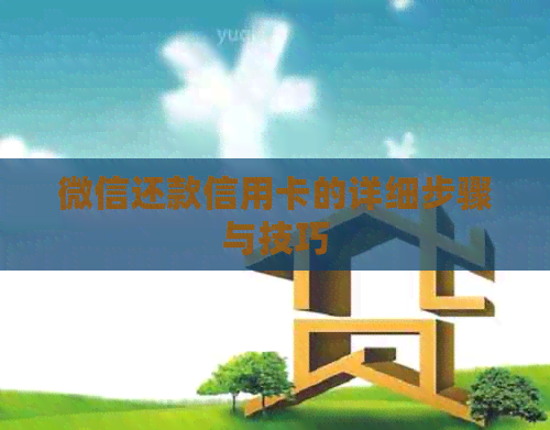 微信还款信用卡的详细步骤与技巧