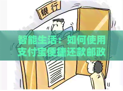 智能生活：如何使用支付宝便捷还款邮政蓄信用卡