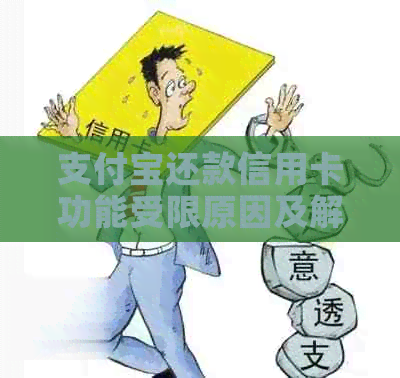 支付宝还款信用卡功能受限原因及解决办法全面解析
